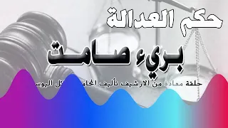 بريء صامت حلقة مكررة من الارشيف 