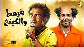 مسرح مصر مسرحية قرمط والكينج علي ربيع وحمدي المرغني 