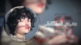 مغربي استكنان مطلوب 2024 Cover ايوب بيجي 