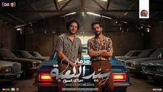 مزمار سيد اللعبة   احنا كبار السوق   جديد        العالمي محمد عبد السلام   طارق شئلشه   مزمار جديد دندنها