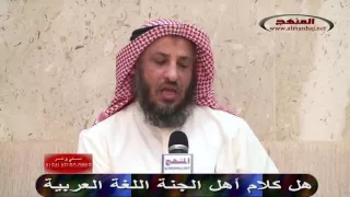 هل اللغة العربية كلام أهل الجنة ــ الشيخ عثمان الخميس 