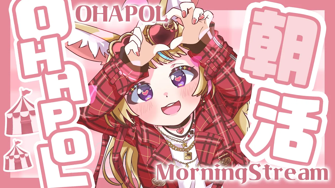 【OHAPOL】#35 5/25土曜日おやすみで早起きとは偉いな【尾丸ポルカ/ホロライブ】