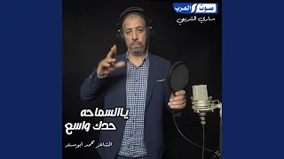 حدك واسع ياالسماحه 