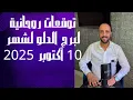 Download Lagu توقعات روحانية لبرج الدلو لشهر 10 أكتوبر 2025. 00212662659264