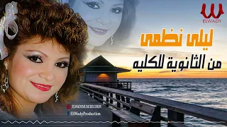 ليلى نظمى   من الثانوية للكليه                                        دندنها
