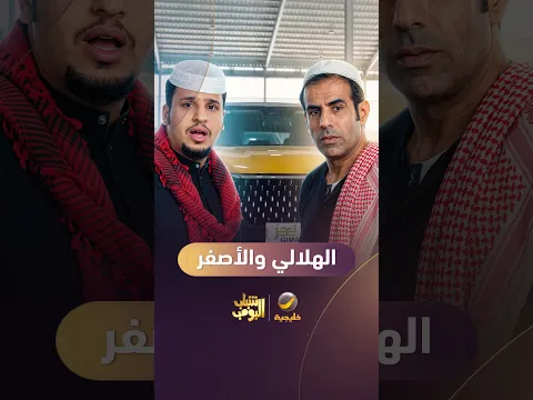 الهلاليين واللون الأصفر 😅😂 #شباب_البومب