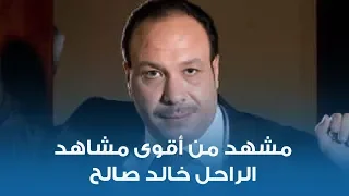 مشهد من أقوى مشاهد الراحل خالد صالح 