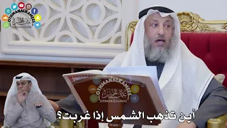        أين تذهب الشمس إذا غربت    عثمان الخميس دندنها