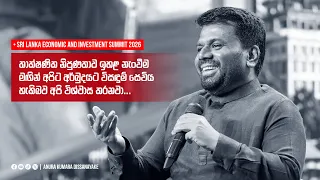 තාක්ෂණික නිපුණතාව ඉහළ නැංවීම මඟින් අර්බුදයට විසඳුම් සෙවිය හැකිබව අපි විශ්වාස කරනවා | AKD
