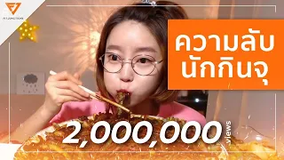 ทำไมนักกินจุบางคนกินเยอะมาก แต่ไม่อ้วน
