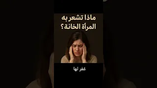 ماذا تشعر به المرأة بعد الخيانة 