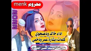 جديد الفنان خالد ودضحوي محروم منك 2022 