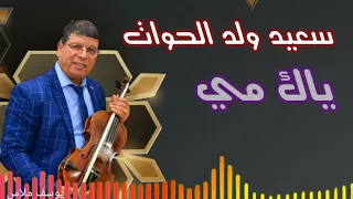 سعيد ولد الحوات Said Oueld El Houate ياك مي 