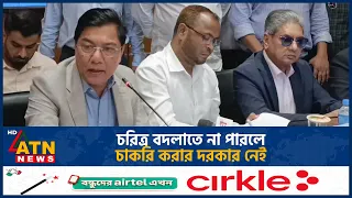 চরিত্র বদলাতে না পারলে চাকরি করার দরকার নেই: বিমানমন্ত্রী | ATN News