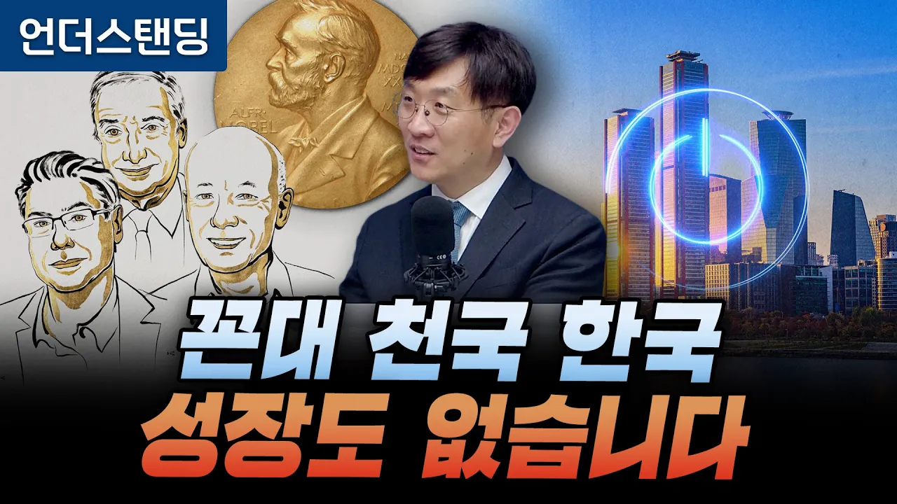 [노벨경제학상 심층분석] 꼰대 천국 한국 성장도 없습니다 (명지대학교 경제학과 김두얼 교수)