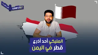 رجال قطر في اليمن   من هو جمال حميد المليكي وما هو دوره  دندنها