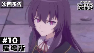 YouTube影片, 內容是怪物彈珠 デッドバースリローデッド 的 第 10 話預告