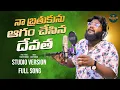 Download Lagu NA BATHUKUNU AGAM CHESINA DEVATHA FULLSONG #TRENDINGSTUDIOVERSION2024 | #DILIPDEVGAN #YOCHITHKONDETI