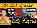 Download Lagu ಗಮನಿಸಿ‼️ಕಾರ್ i20 ಎಂದು ಖಚಿತವಾಗಿದೆ. Eeco ಅಲ್ಲ. | India High Alert | Red Fort | Masth Maagaa |Full News
