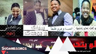عبد الخالق الدولي   لوبتحبها دندنها