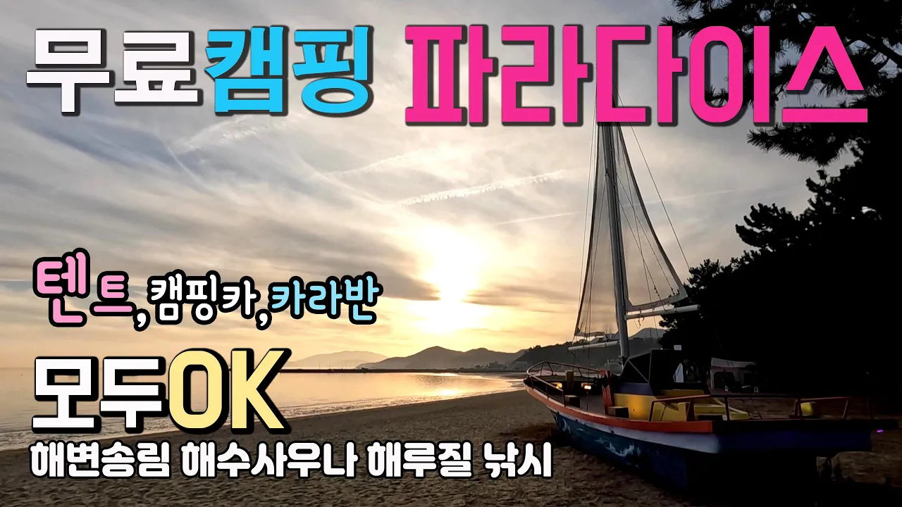 보성 율포해변 호수같은 청정 바닷가 송림의 무료 캠핑 천국을 소개드립니다. 노지 차박도 가능하고 사우나 마트 회센터등 편의시설이 최고,보성 율포솔밭 해수욕장 장군쟁이 휴게소 サムネイル