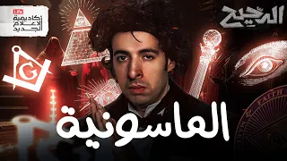 الماسونية الدحيح  الماسونية الدحيح