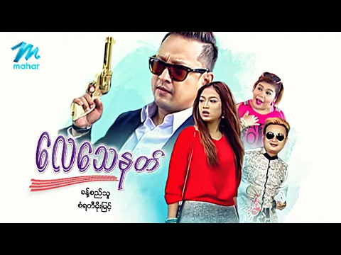 #မြန်မာဇာတ်ကား စ/ဆုံး လေသေနတ် ခန့်စည်သူ စံရတီမိုးမြင့် #myanmarmovies