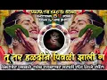 Download Lagu Tu Tar Haladin Pivali Jhali G Kishor Jawale Marathi Sad DJ Song Halgi Pad Remix DJ Mari Bhai