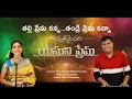 Download Lagu Thalli Prema Kanna Thandri Prema Kanna,Telugu Christian Song,JK Christopher,Lillyan Christopher-2021