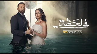 البرومو التشويقي لمسلسل  في لحظة  للنجم أحمد فهمي رمضان      دندنها