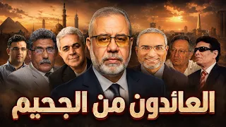 اعترافات صادمة 🔥 العائدون من الجحيم.. إلى الجحيم ⚠️ لماذا الآن؟