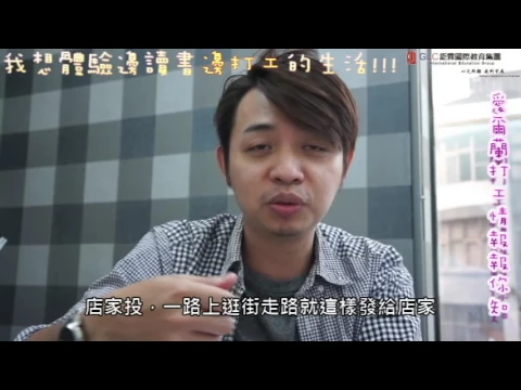【GLC鉅霖回國學生經驗分享】最新!!!!愛爾蘭打工情報報你知 體驗邊讀書邊打工的生活
