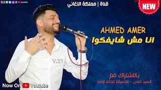 موال احمد عامر الجديد انا مش شايفكوا 2021 روقان من الاخر 
