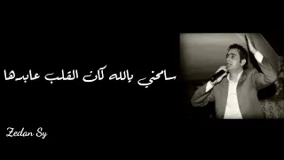 سامحني يالله كان القلب عابدها نعيم الشيخ حالات وتس اب 