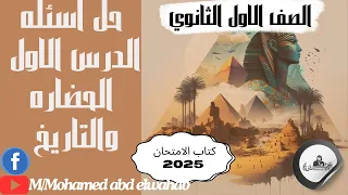 حل الدرس الاول الحضاره والتاريخ كتاب الامتحان 2025 اولي ثانوي 
