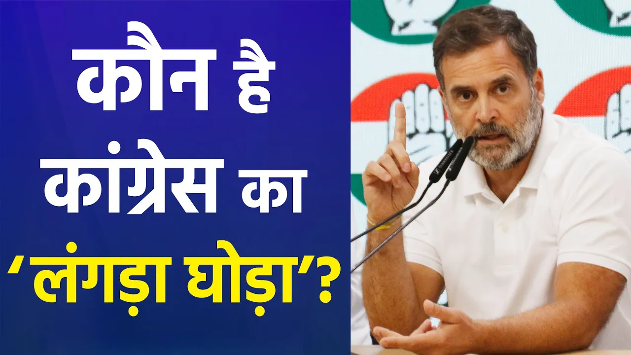 Congress का ‘लंगड़ा घोड़ा’ कौन? Rahul Gandhi के बयान के बाद गरमाई सियासत