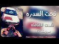 اغاني خليجي[شدت القافله]تحت السدره||مروة سالم||حصريا 2019مطلوبه
