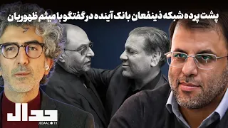 چه کسی هزینه انحلال بانک آینده را می دهد علی انصاری یا مردم در گفتگو با میثم ظهوریان  چه کسی هزینه انحلال بانک آینده را می دهد علی انصاری یا مردم در گفتگو با میثم ظهوریان