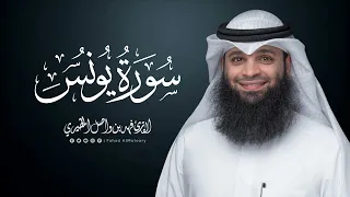 سورة يونس المصحف المرتل للقارئ فهد واصل المطيري Surah Yunus 