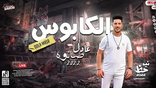 مزمار الكابوس الجديد         العالمي عادل صانوه   طلعات صانوه جديد   هيكسر السماعات   جديد        دندنها