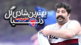 خلاصه دربی جذاب هنرمندان پرسپولیس و استقلال شادی گل بهنام بانی 