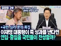 Download Lagu [김태형 2부] 앞으로 이재명 대통령이 쭉 성과를 낸다면 연임·중임을 국민들이 찬성할까?
