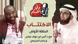 الاكتئاب أسبابه وعلاماته وعلاجه مع د أنس ابن عوف و ياسر الحزيمي الحلقة ١ وفي أنفسكم 