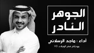 شيلة ملاك الكون لي نعمه 2020 الجوهر النادر أداء ماجد الرسلاني كلمات بدر العوني 