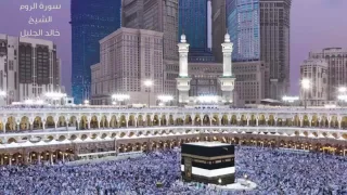 سورة الروم الشيخ خالد الجليل 