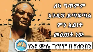 አያ ሙሌ ድንቅ ግጥም ለካ እንዲህም ይገጠማል ግጥም 