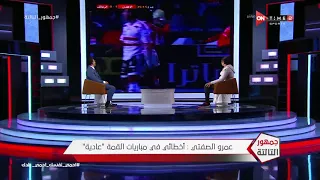 جمهور التالتة   عمرو الصفتي يحكي كواليس هدف فلافيو في الزمالك وسبب ضرب عبد الواحد السيد بعد الهدف دندنها