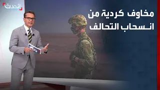 مخاوف كردية من انسحاب التحالف في العراق