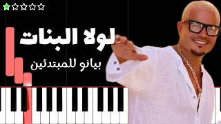تعلم اغنية لولا البنات   عمرو دياب على البيانو  للمبتدئين  دندنها
