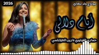 أيام دلالي فرقة النوران  الفنان حمادي الفيتوري الفنانه نادين الطرابلسي لاتنسى الاشتراك في القنا   دندنها